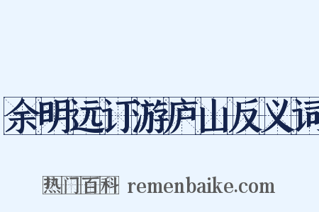 余明远订游庐山反义词是什么意思的图片